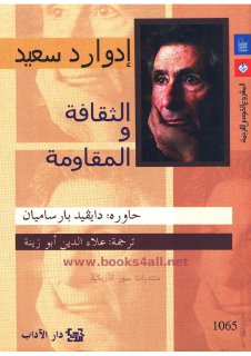 مكتبة نور الثقافة والمقاومة إدوارد سعيد