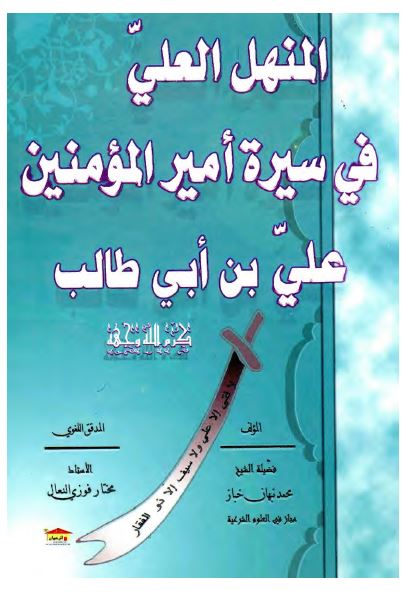 المنهل العلی فی سيره اميرالمومنين علی بن ابی طالب علیه السلام