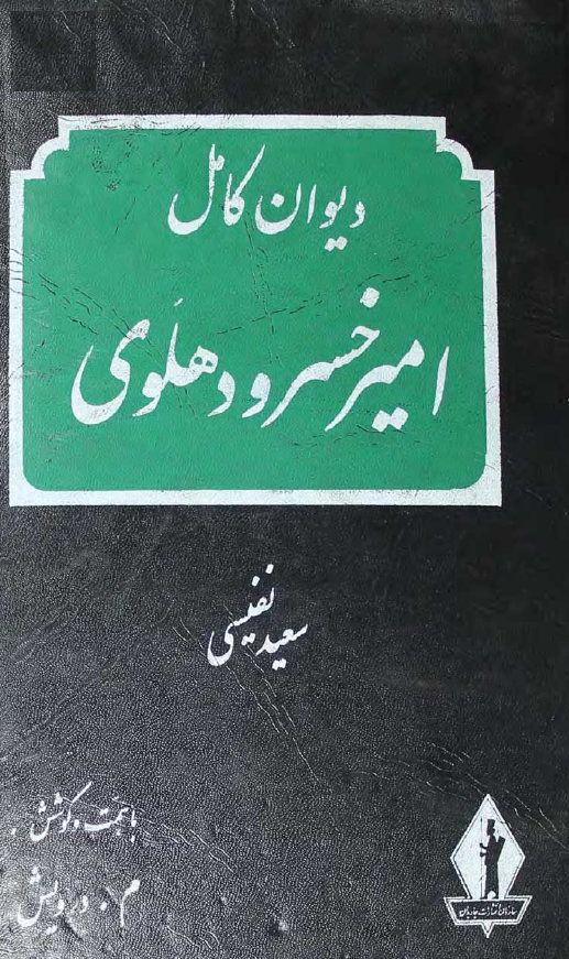 ديوان کامل امير خسرو دهلوي