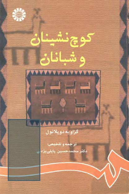 کوچ نشينان و شبانان