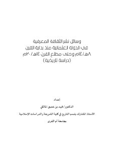 وسائل نشر الثقافة المعرفية في الدولة العثمانية
