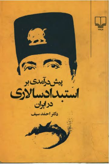 پيش درآمدی بر استبداد سالاری در ايران