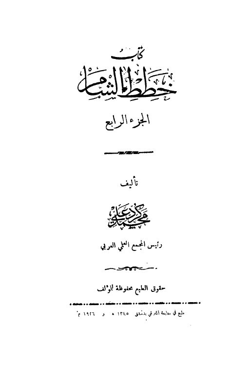کتاب خطط الشام