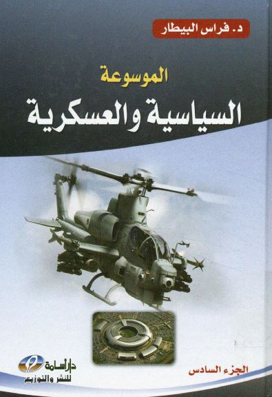 الموسوعه السیاسیه و العسکریه