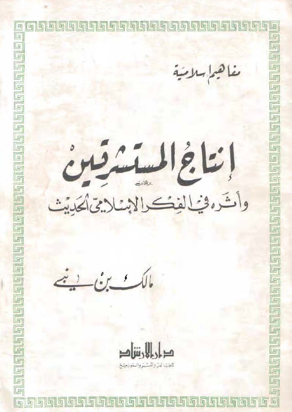 انتاج المستشرقين و اثره في الفکر الاسلامي الحديث