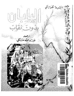 اليابان بدون نقاب إيتشيروا كاوازاكي