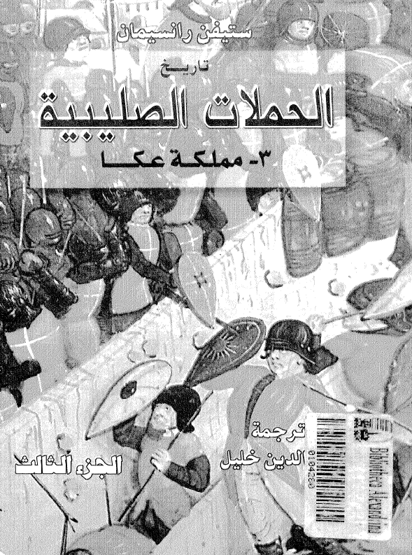 تاریخ الحملات الصلیبیه؛ مملکه عکا