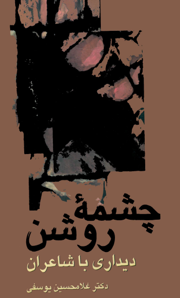 چشمه روشن ( ديداری با شاعران )
