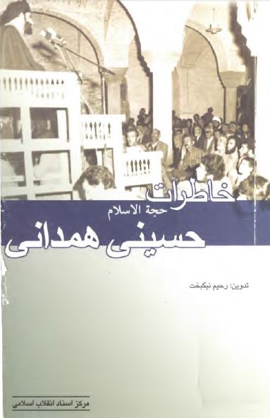 خاطرات حجه الاسلام حسينی همدانی