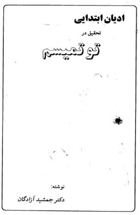 ادیان ابتدایی؛ تحقیق در توتمیسم