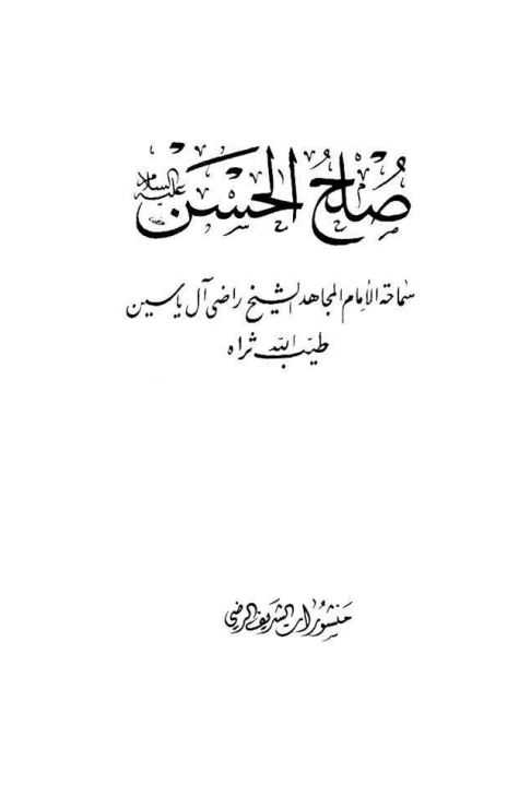 صلح الحسن (ع) سماحه الامام المجاهد الشیخ راضی آل یاسین