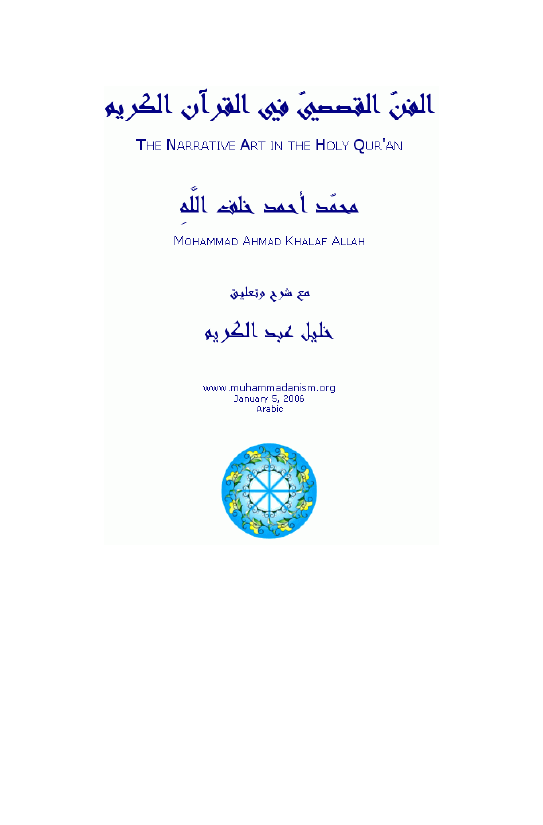الفن القصصي في القرآن الکريم