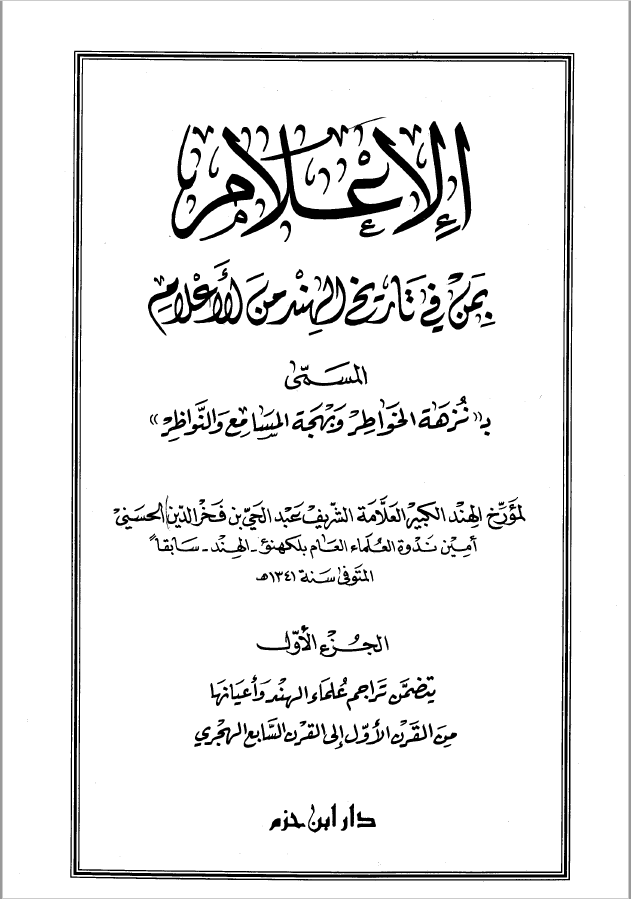 الاعلام بمن في تاريخ الهند من الاعلام ج1 المسمي به نزهه الخواطر و بهجه المسامع و النواظر