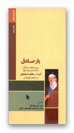 یار صادق: برشی از خاطرات زندگی و یادداشت های روزانه شهید آیت الله صادق احسانبخش در سال های دفاع مقدس