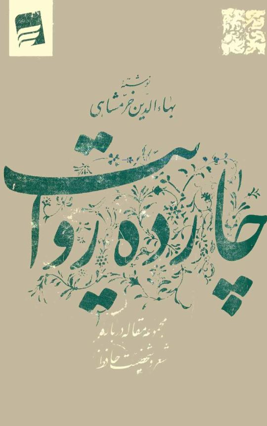 چارده روايت