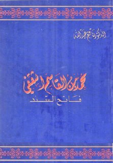 محمد بن القاسم الثقفي فاتح السند د نافع عبد الله