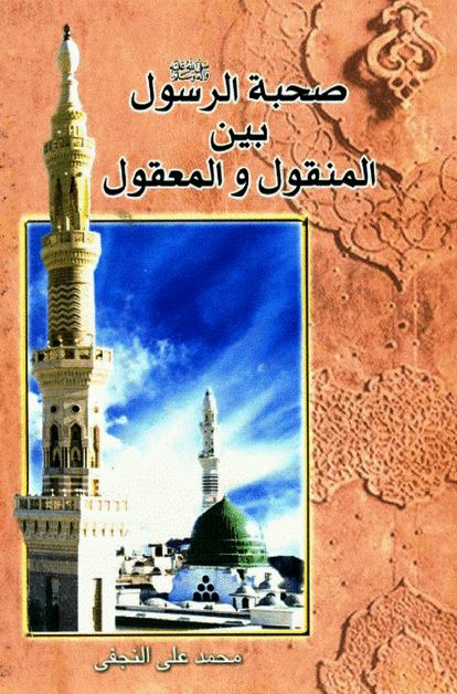 صحبه الرسول (ص) بین المنقول و المعقول