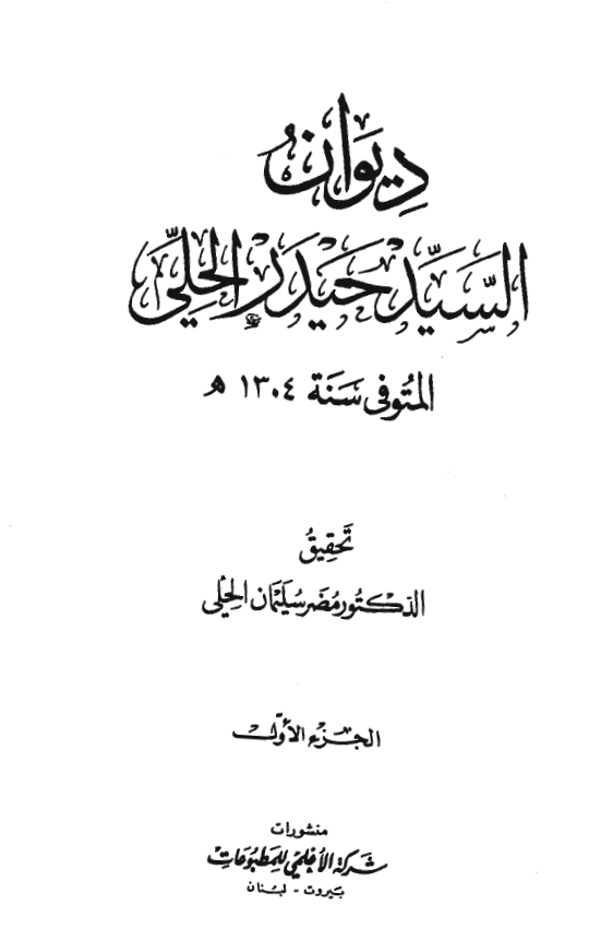 ديوان السيد حيدر الحلي