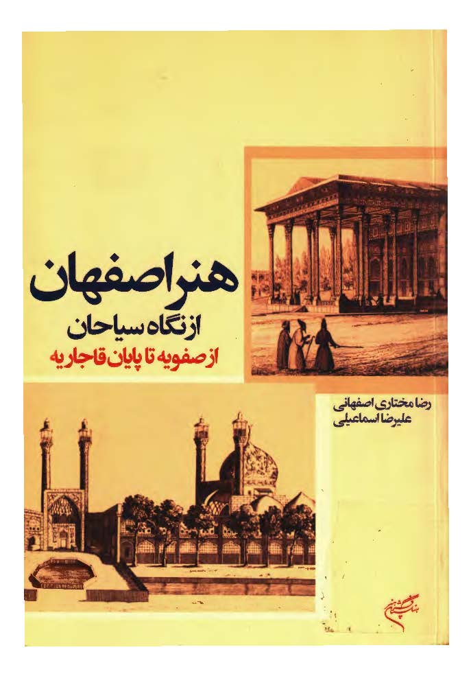 هنر اصفهان از نگاه سیاحان از صفویه تا پایان قاجاریه
