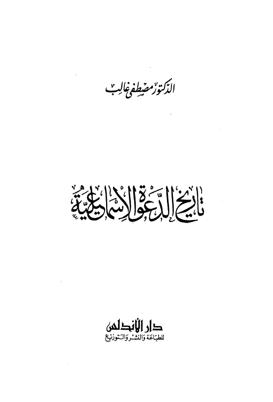تاريخ الدعوه الاسماعيليه