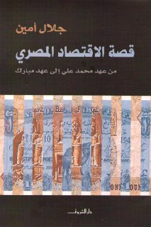 028قصة الإقتصاد المصرى