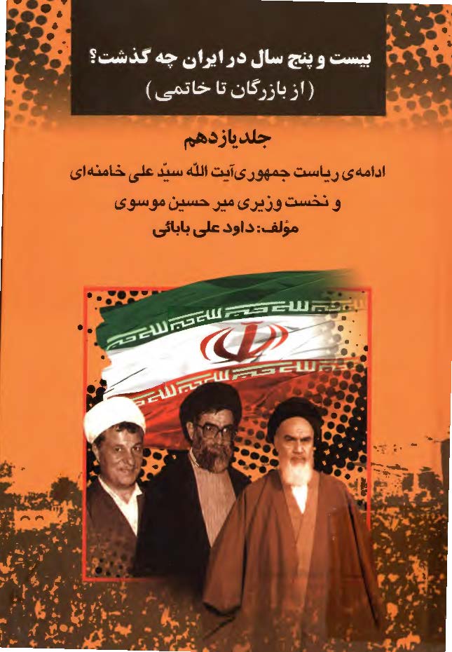 بيست و پنج سال در ايران چه گذشت؟ از بازرگان تا خاتمي؛ ادامه ی ریاست جمهوری آیت الله سید علی خامنه ای و نخست وزیری میرحسین موسوی