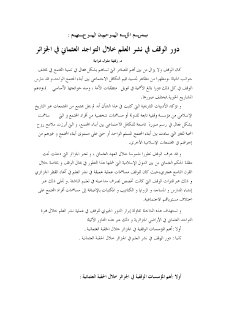 دور الوقف في نشر العلم خلال التواجد العثماني في الجزائر زكية منزل