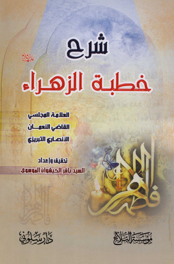 شرح خطبه الزهراء (س)