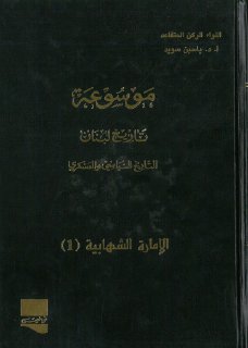 موسوعة تاريخ لبنان ج 02