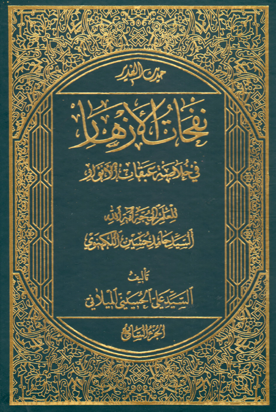 نفحات الازهار في خلاصه عبقات الانوار: حديث الغدیر