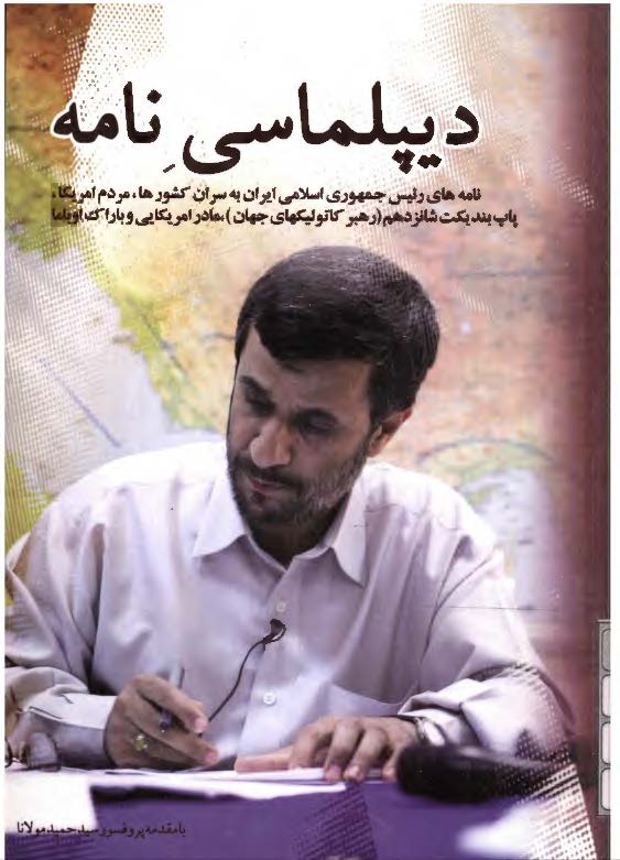 ديپلماسي نامه- نامه هاي رئيس جمهوري اسلامي ايران به سران کشورها،مردم امريکا،پاپ بنديکت شانزدهم(رهبر کاتوليکهاي جهان)،مادر امريکايي،باراک اوباما