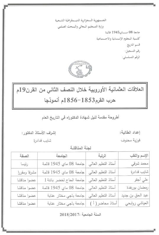 العلاقات العثمانیه الاوروبیه خلال النصف الثانی من القرن 19 م حرب القرم 1853-1856 م انموذجا (رساله الدکتوراه)