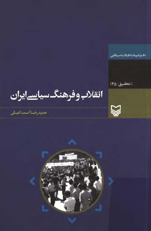 انقلاب و فرهنگ سياسي ايران