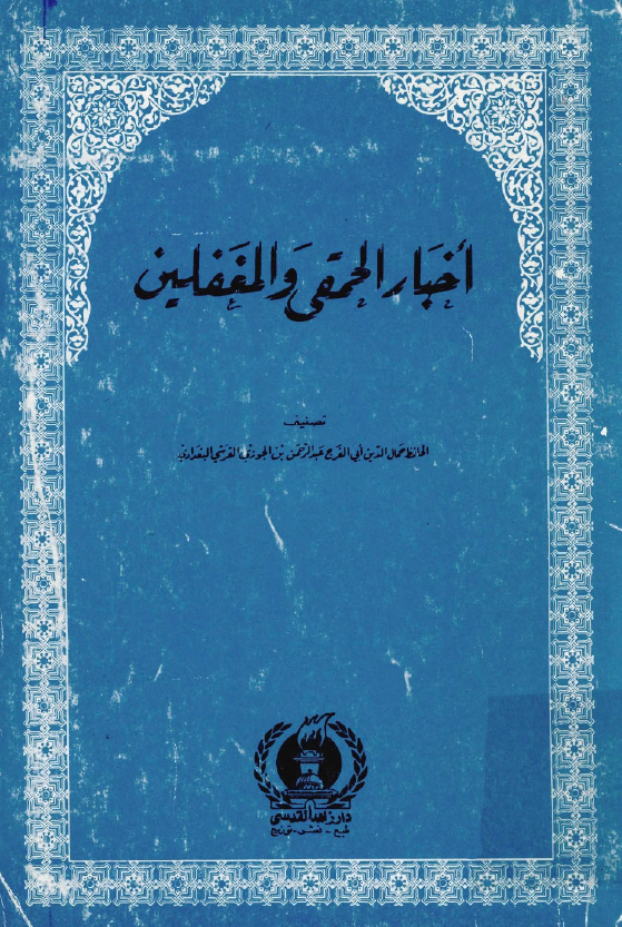 اخبار الحمقي و المغفلين