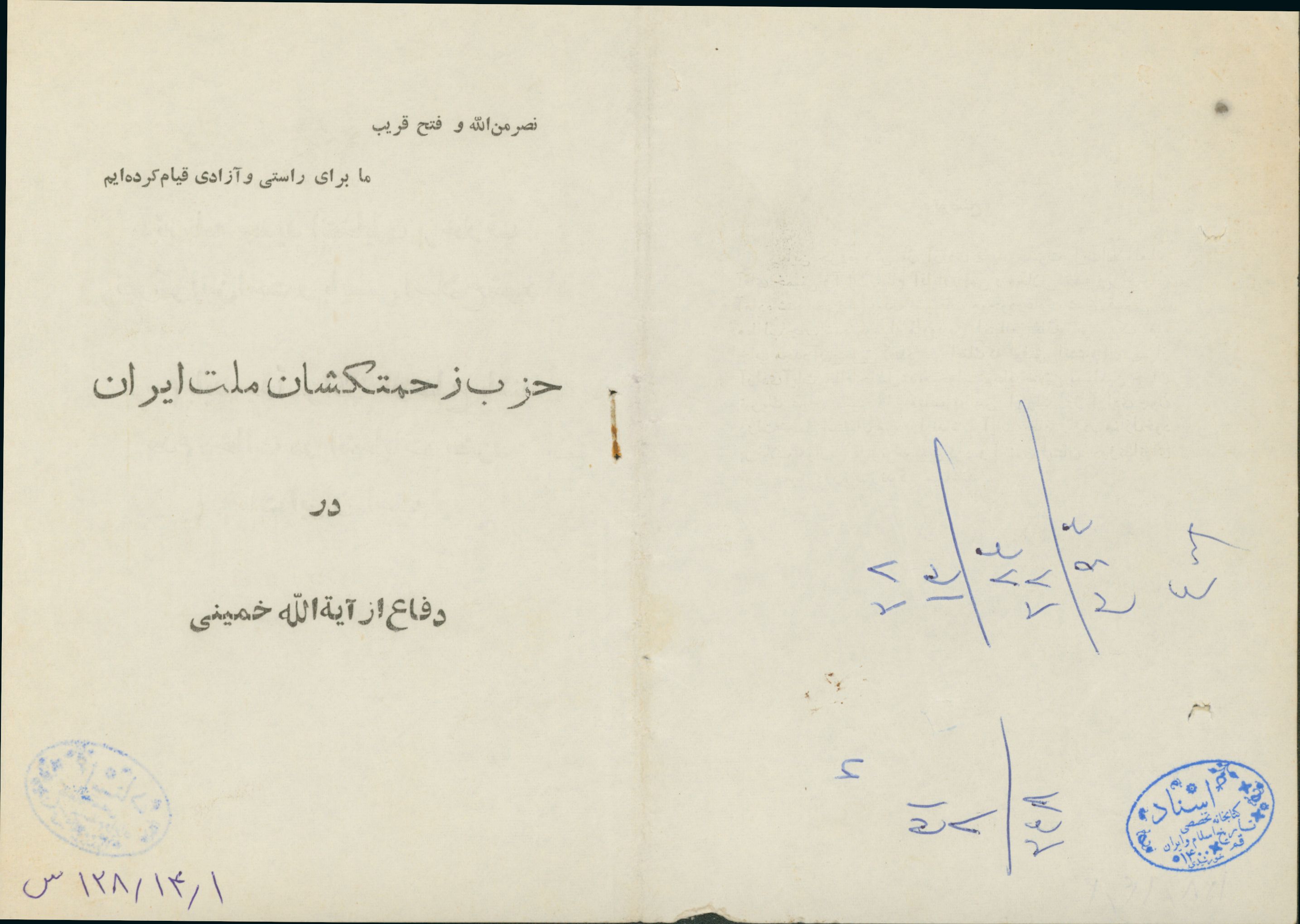 جزوه حزب زحمتکشان در دفاع از امام خمینی در سال 1342