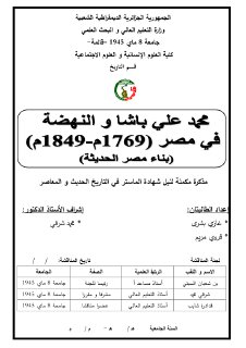 محمد علي باشا و النهضة في مصر 1769م 1849مبناء مصر الحديثة