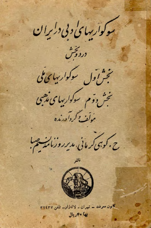 سوگواريهاي ادبي در ايران
