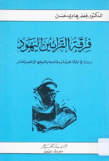 فرقة القرائين اليهود دراسة في نشأة الفرقة وعقائدها وتأريخها الى