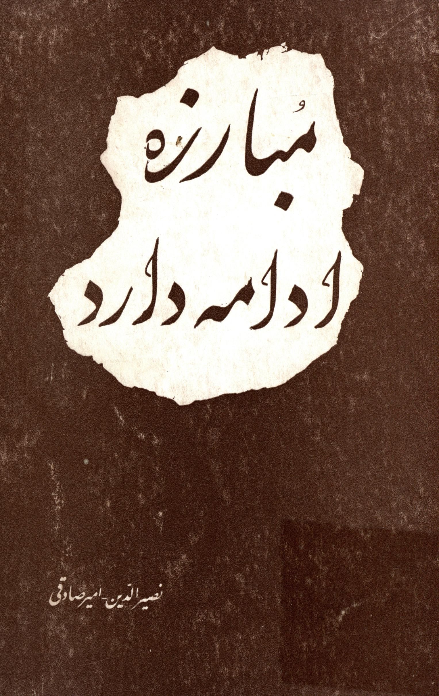 مبارزه ادامه دارد