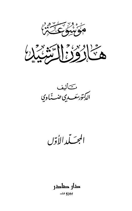 موسوعه هارون الرشيد