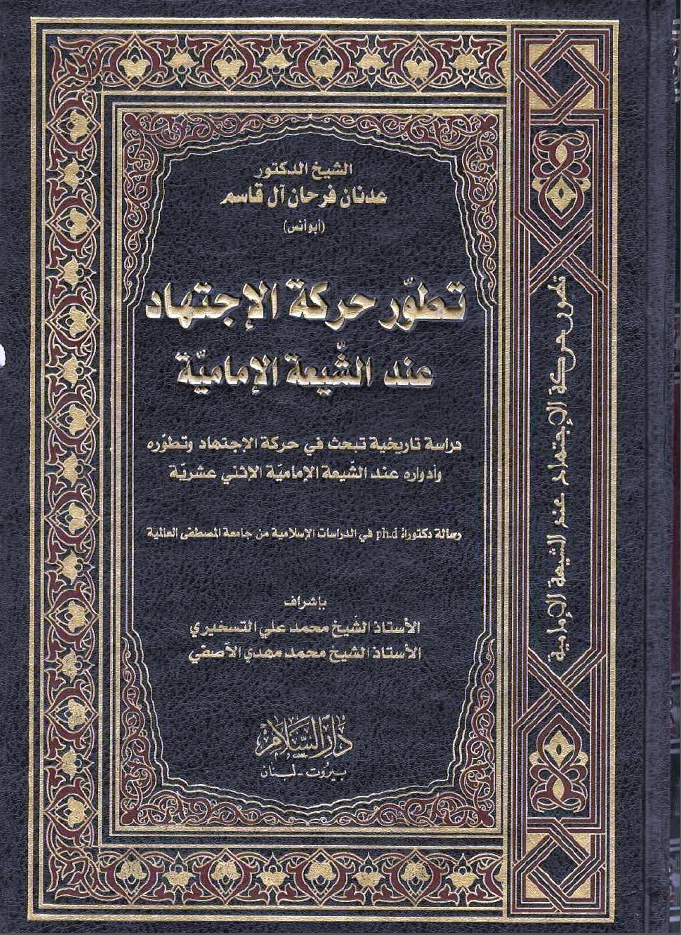 تطور حرکه الاجتهاد عند الشيعه الاماميه