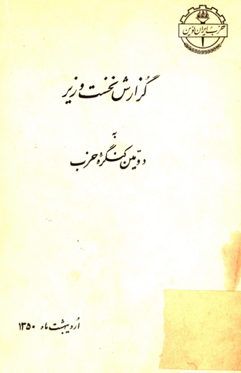 گزارش نخست وزیر به دومین کنگره حزب