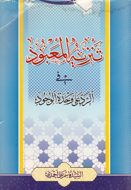 تنزيه المعبود في الرد علی وحدة الوجود