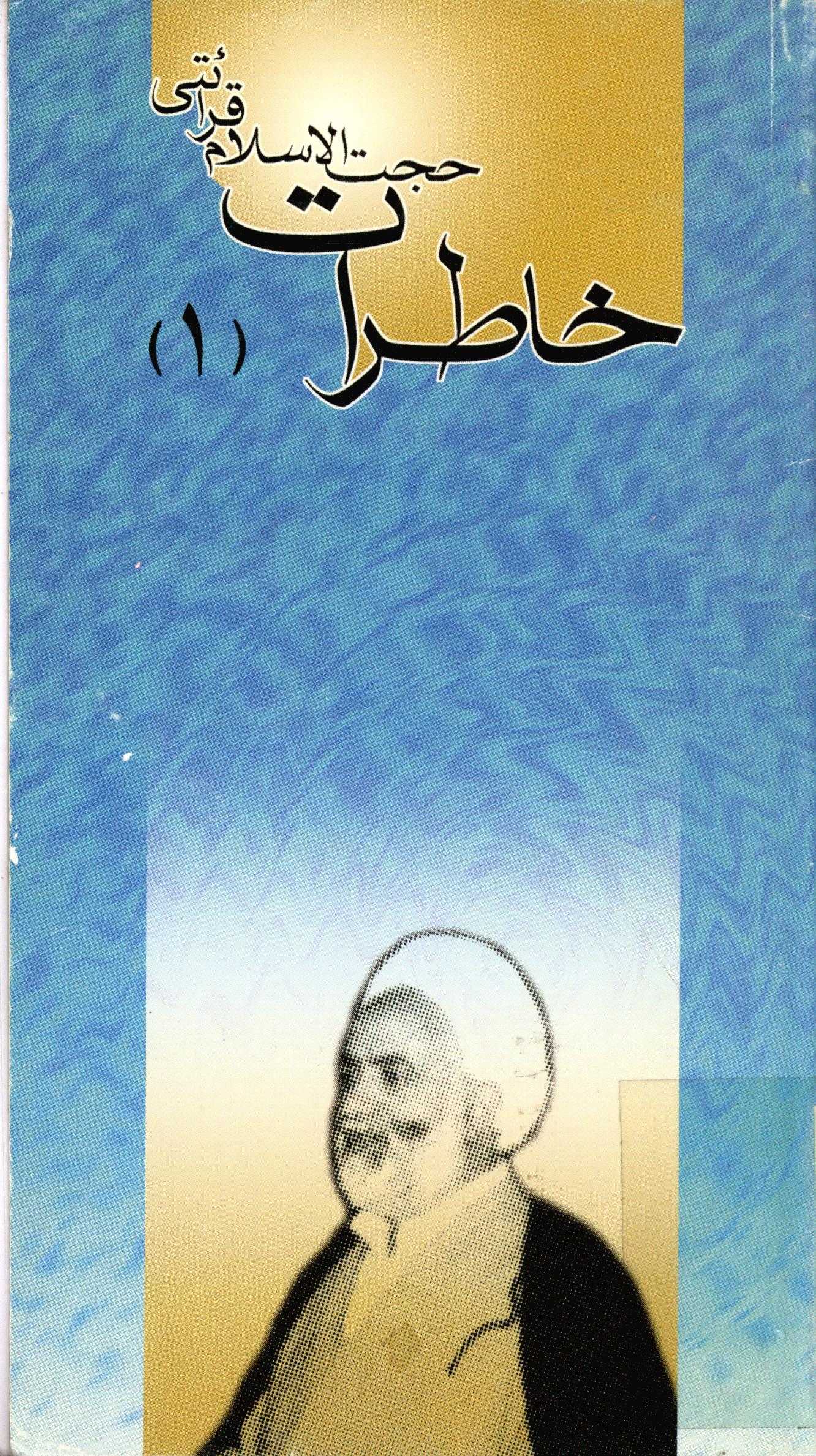 خاطرات از زبان حجت الاسلام قرائتي ج 1