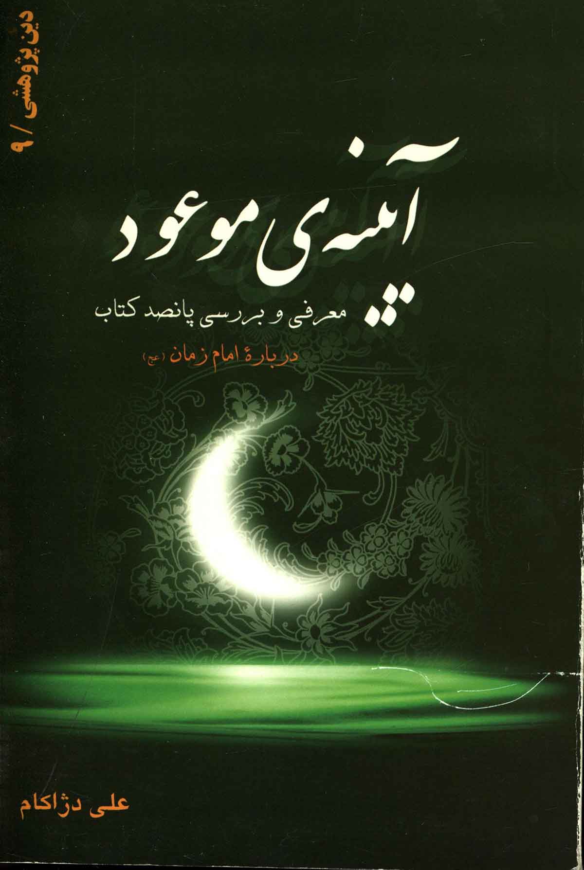 آیینه ی موعود