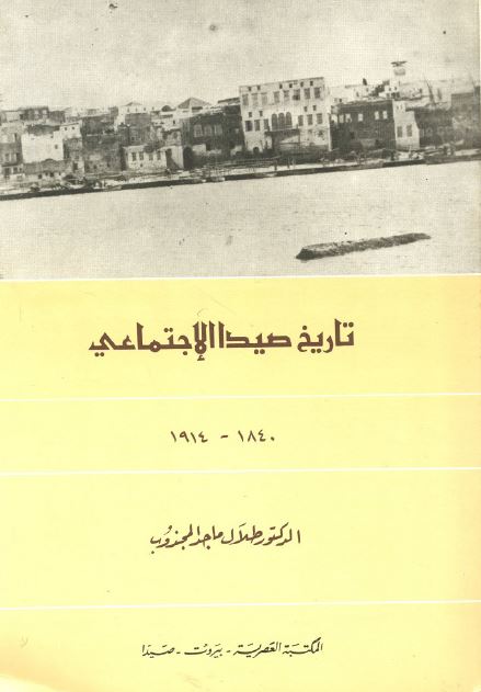 تاریخ صیدا الاجتماعی 1840-1914
