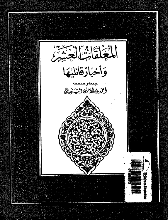 المعلقات العشر و اخبار قائلیها