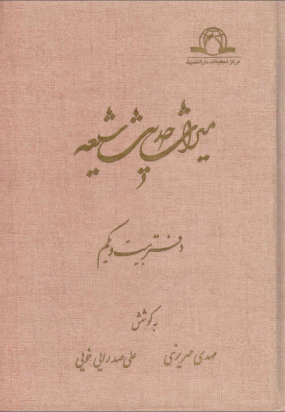 ميراث حديث شيعه