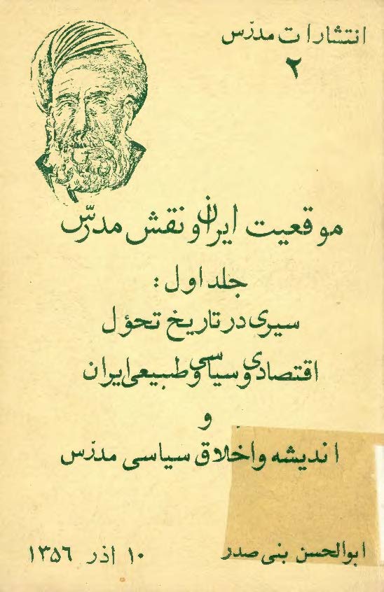 موقعيت ايران و نقش مدرس ج 1