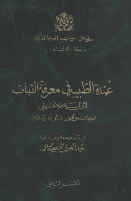 عمده الطبيب في معرفه النبات